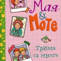 Антье Сцилат - Мая и Моте.Книга 2: Трима са много (2016), снимка 1 - Детски книжки - 20945543