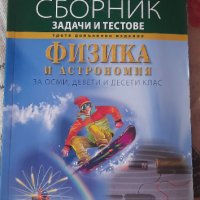 Чисто нов сборник по физика 7-10 клас, снимка 1 - Учебници, учебни тетрадки - 41415050