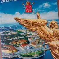 оригинална книга за Санкт Петербург на английски език, снимка 1 - Енциклопедии, справочници - 39052567