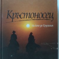 Книга,Кръстоносец,Тим Северин по пътя на кръстоносците, снимка 1 - Специализирана литература - 42160508