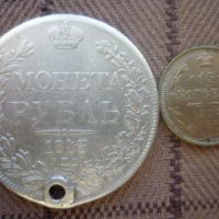 сребърни монети 1 рубла 1843год. и 15 копейки 1908год., снимка 1 - Нумизматика и бонистика - 39444795