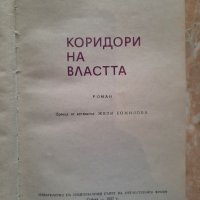 Коридори на властта, Чарлз Пърси Сноу , снимка 2 - Художествена литература - 41704372