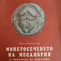 Монетосеченето на Месамбрия- Иван Карайотов, снимка 1 - Специализирана литература - 42280603