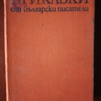 приказки от български писатели, снимка 1 - Антикварни и старинни предмети - 44352905