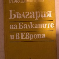 България на Балканите и в Европа -Илчо Димитров, снимка 1 - Художествена литература - 35969814