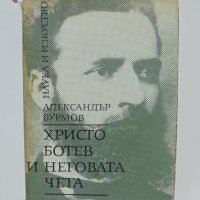 Книга Христо Ботев и неговата чета - Александър Бурмов 1974 г., снимка 1 - Други - 40286541