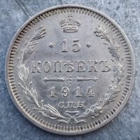Сребърна монета 15 Копейки 1914 г. Русия, снимка 1 - Нумизматика и бонистика - 35914603