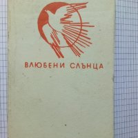 Влюбени слънца - Добри Жотев, снимка 1 - Художествена литература - 41339871