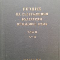 Речник на съвременния български книжовен език Том l-lll, снимка 3 - Чуждоезиково обучение, речници - 39680767