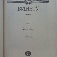 Винету том 3 - Карл Май - 1985г., снимка 2 - Художествена литература - 41407048