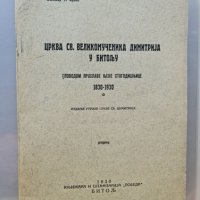 Црква Св.Великомаченика Димитија у Битољу 1930, снимка 1 - Специализирана литература - 42181569