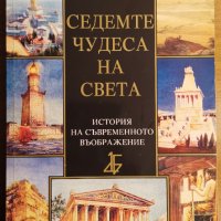 Седемте чудеса на света.История на съвременното въображение,Джон и Елизабет Роумър,2004г.380стр., снимка 1 - Енциклопедии, справочници - 39351581