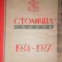 Столична община 1934 - 1937, снимка 1 - Българска литература - 36126207