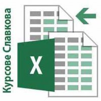 Курсове по MS Excel за начинаещи или напреднали. Учебен център Славкова, снимка 2 - IT/Компютърни - 35787456