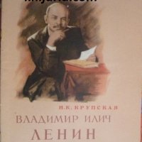 Владимир Илич Ленин, снимка 1 - Художествена литература - 39126413