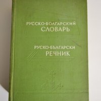 Руско-български речник, снимка 1 - Чуждоезиково обучение, речници - 39033972