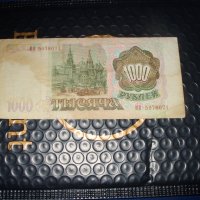 Русия 1000 рубли 1993 г, снимка 2 - Нумизматика и бонистика - 41499918