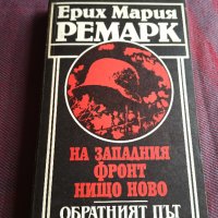 На западния фронт нищо ново + Обратният път - Ерих Мария Ремарк, снимка 1 - Художествена литература - 39613997