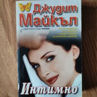 Джудит Майкъл - "Интимно", снимка 1 - Художествена литература - 41914401