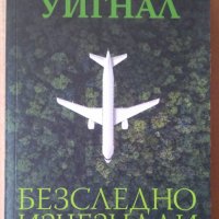 Безследно изчезнали   Кевин Уигнал, снимка 1 - Художествена литература - 35986237