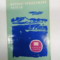 Нурдал Григ - Корабът продължава пътя си , снимка 1 - Художествена литература - 42713055