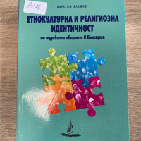 Книга Етнокултурна и религиозна идентичност , снимка 1 - Специализирана литература - 36349099