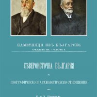 Североизточна България. Паметници изъ Българско въ географическо и археоллогическо отношение , снимка 1 - Художествена литература - 38939890