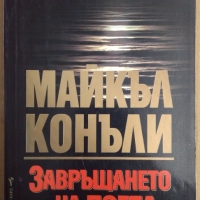 Завръщането на поета  Майкъл Конъли, снимка 1 - Художествена литература - 36093735