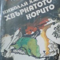 Николай Хайтов  - Хвъркатото корито (1979), снимка 1 - Българска литература - 20461974