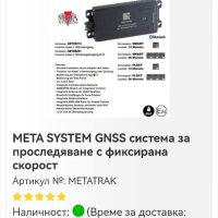 Meta System T342 Gps, снимка 2 - Аксесоари и консумативи - 41683712