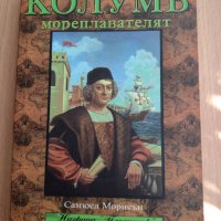Нова книга"Колумб мореплавателят", снимка 1 - Художествена литература - 34803521
