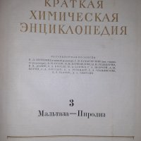 Краткая химическая енциклопедия, снимка 3 - Енциклопедии, справочници - 35882586