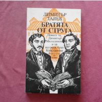 Братята от Струга - Димитър Талев, снимка 1 - Художествена литература - 34549904