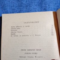 Съмърсет Моъм - Лъвска кожа, снимка 5 - Художествена литература - 41984325