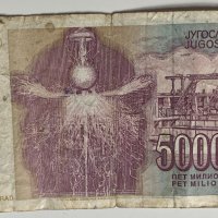  5000000 Динара 1993 Югославия , снимка 2 - Нумизматика и бонистика - 39563326