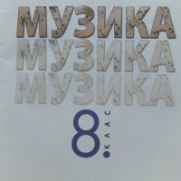 Музика за 8.клас - В.Сотирова,Г.Калоферова,З.Матева - 2015г., снимка 2 - Учебници, учебни тетрадки - 41753880