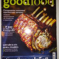 Good Food. Бр. 203 / февруари 2020, снимка 1 - Списания и комикси - 33879122