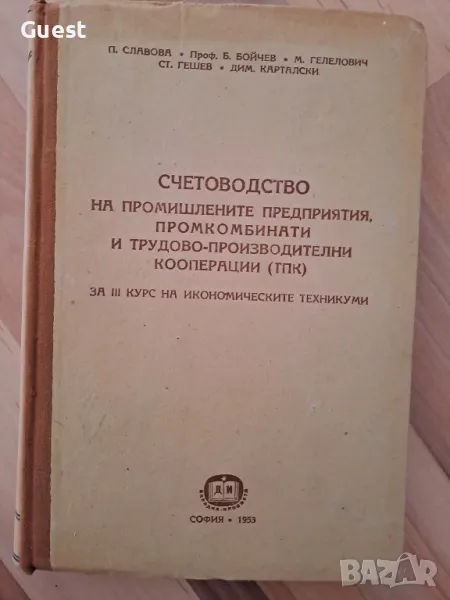 Счетоводство на промишлените преприятия, промкомбинати и трудово-производствени кооперации, снимка 1
