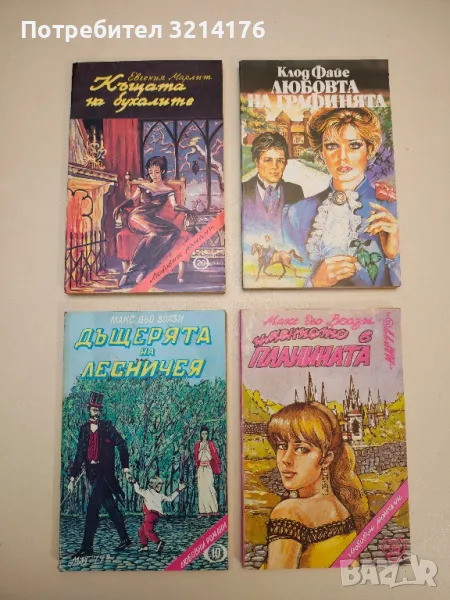 Имението в планината - Макс дю Вьози, снимка 1