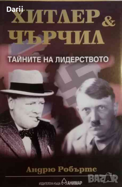 Хитлер и Чърчил: Тайните на лидерството -Андрю Робъртс, снимка 1