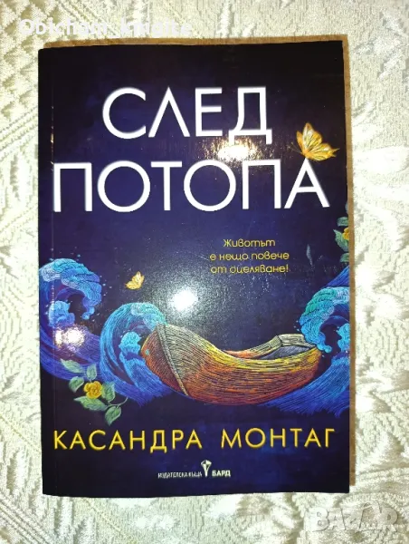След потопа - Касандра Монтаг, снимка 1