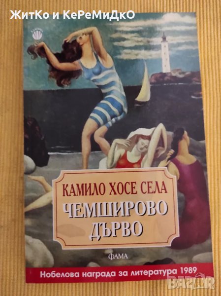 Камило Хосе Села - Чемширово дърво, снимка 1