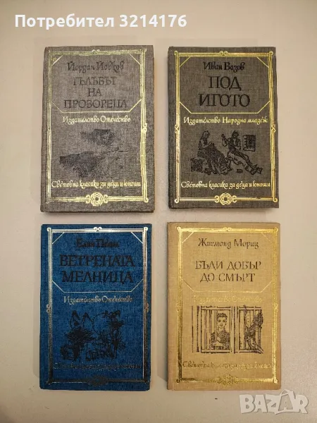 Бъди добър до смърт - Жигмонд Мориц, снимка 1