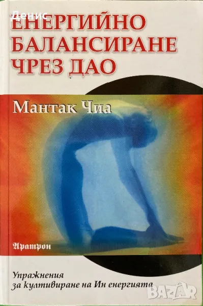 Енергийно Балансиране Чрез Дао - Мантак Чиа - Упражнения За Култивиране На Ин Енергията, снимка 1