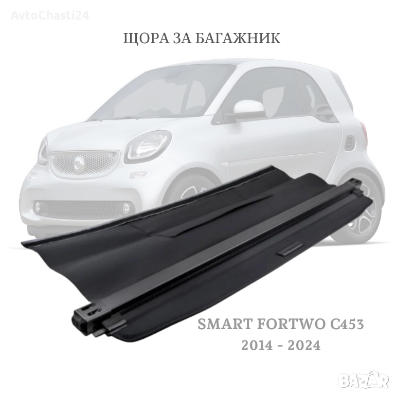 Щора за багажник на SMART FORTWO C453 2014 - 2024 (НОВА), снимка 1