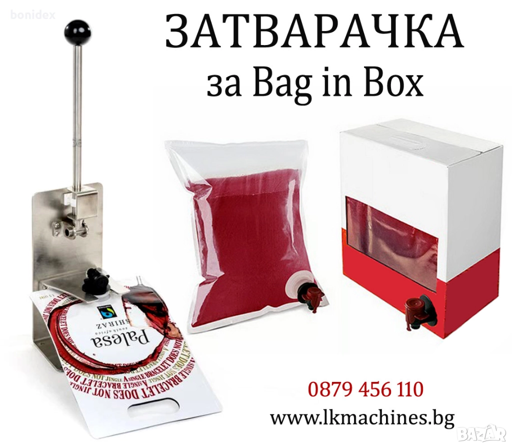 Ръчно BAG IN BOX устройство за  Пълнене и Затваряне на Вино, Сок, Олио и др, снимка 1