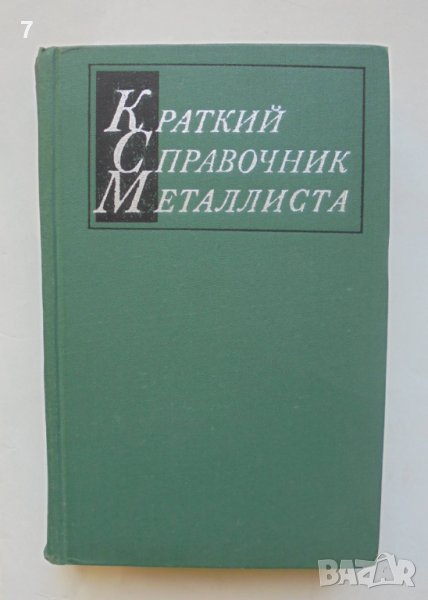 Книга Краткий справочник металлиста - А. Б. Малов 1972 г., снимка 1