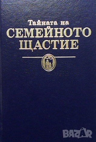 Тайната на семейното щастие, снимка 1