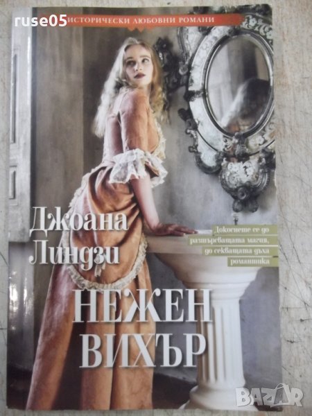 Книга "Нежен вихър - Джоана Линдзи" - 208 стр., снимка 1
