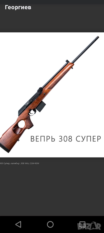 Купувам карабина Вепръ 308 супер, снимка 1